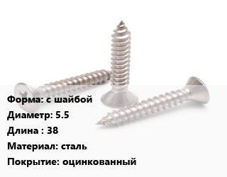 Саморез с шайбой D=5.5 L=38 сталь оцинкованный, упаковка 200 шт цена от 553.56 ₼ / кг, где купить, условия доставки в Баку и Бакинская области